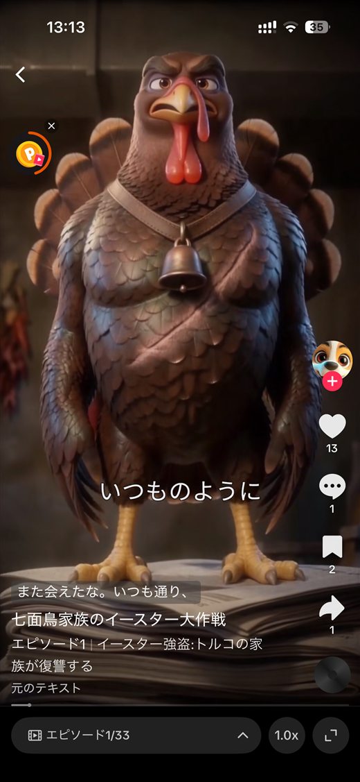 七面鳥家族