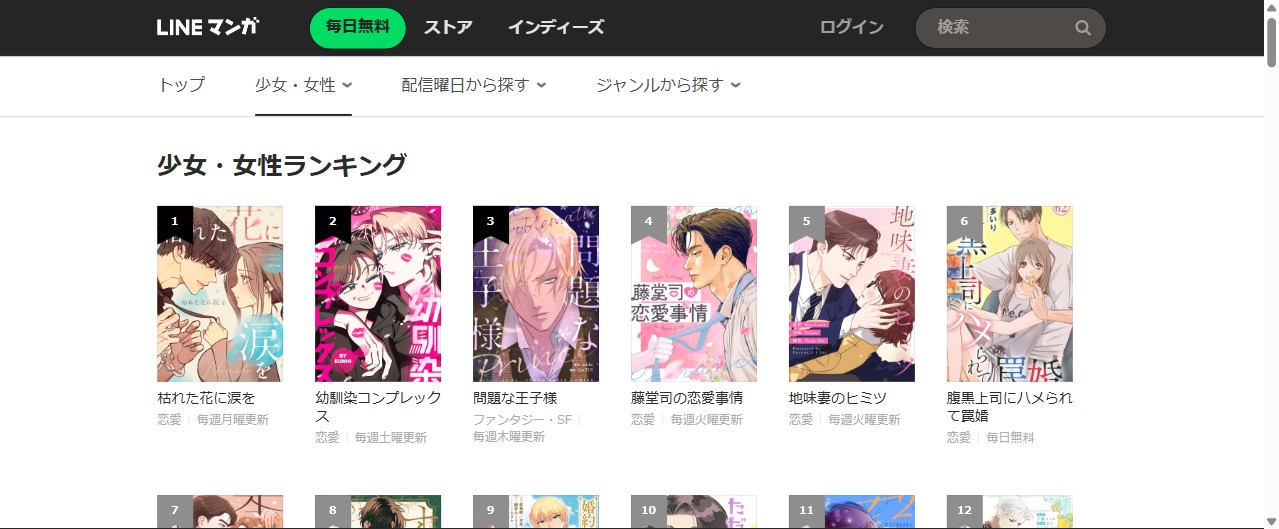 LINEマンガ 少女・女性ランキング