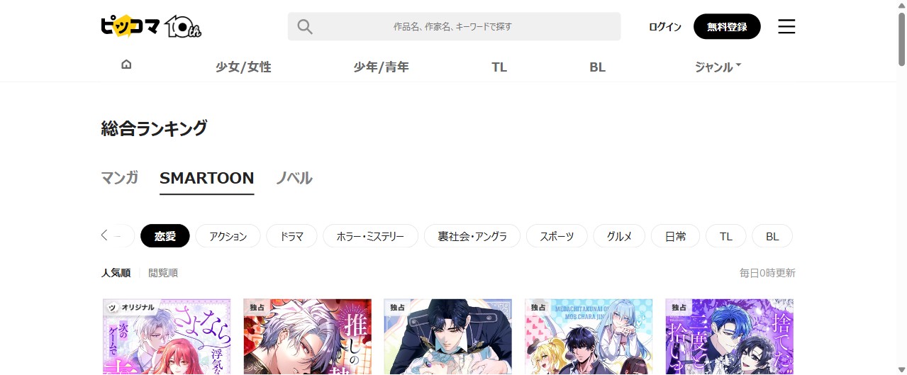ピッコマ SMARTOON 恋愛ランキング
